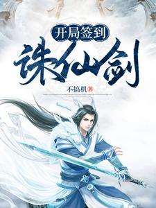 开局签到诛仙剑阵喜马拉雅