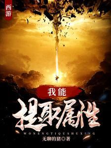 西游提取属性从今天开始
