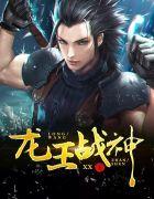 龙王战神李啸天