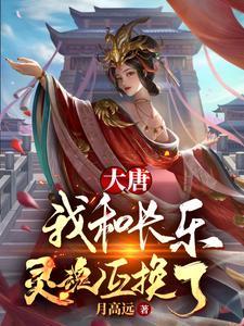 大唐我和长乐的熊孩子