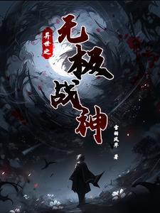 异世之绝世无双 作者静夜阑珊