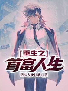 重生之首富人生谈小天有几个女主