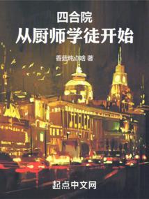 四合院从厨师学徒开始_(香菇炖点啥)