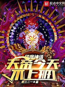 神话天帝今天不上班 勾栏听曲
