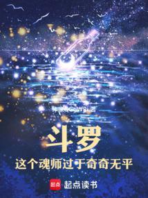 斗罗这个魂师过于奇奇无平最新章节_