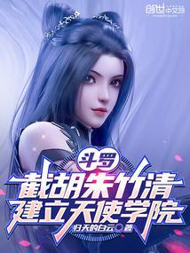 斗罗朱竹清女主