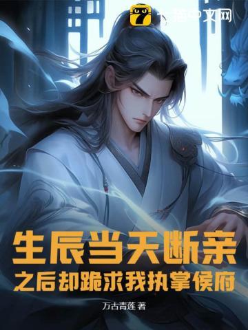 之后却跪求我执掌侯府名字