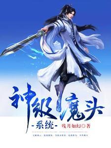 神级大魔头1173章
