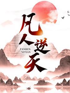 逆天凡人免费全文阅读