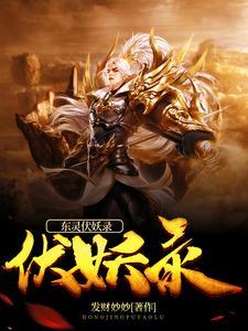 伏妖录3最新免费播放
