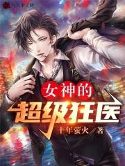 女神的超级狂医杨洛苏轻眉笔趣阁章节列表