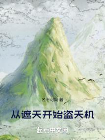 从遮天开始盗天机 名不可简