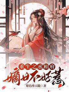 重生之丞相嫡女特工