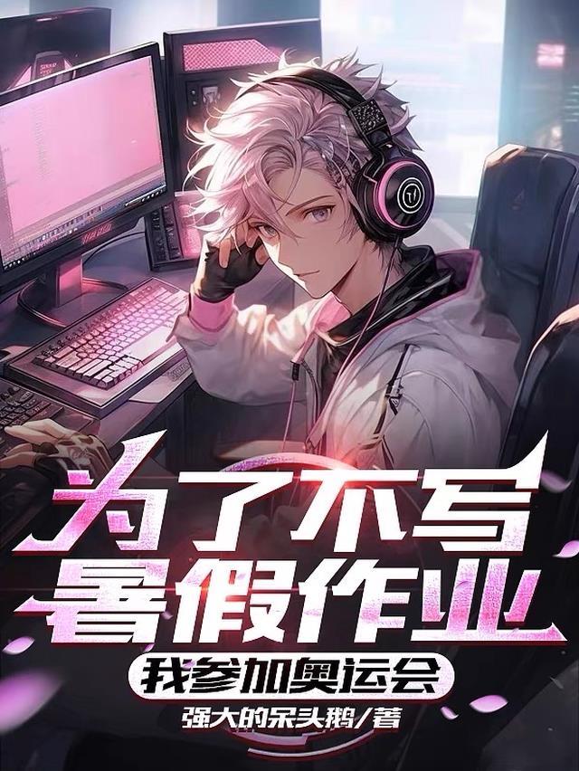 为了不写暑假作业我参加奥运会爽文笔趣阁