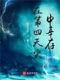 在第四天灾中幸存最新