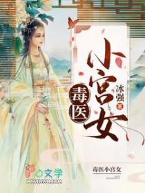 毒医小宫女男主角是谁