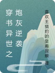 炮灰逆袭记穿书