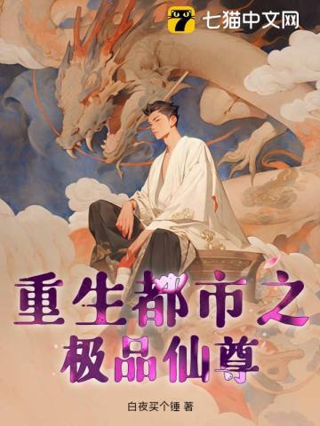重生都市之极道仙尊