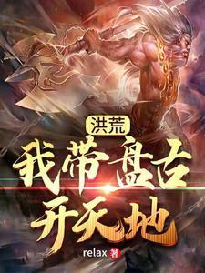洪荒之我盘古绝不开天