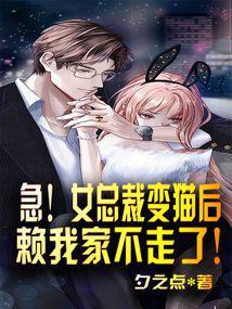 急!女总裁变猫后赖我家不走了!(夕之点)