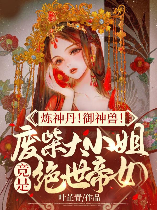 绝世炼丹师废材大小姐