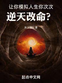 你次次逆天改命?(全本)