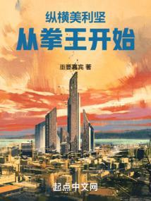 从拳王开始-正版免费