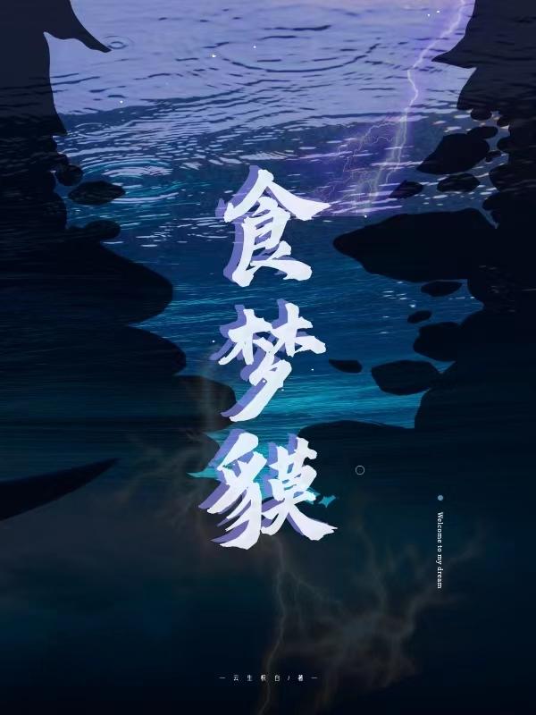 食梦貘进化
