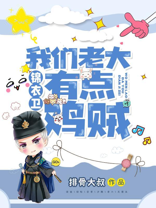 锦衣卫我们老大有点鸡贼结局