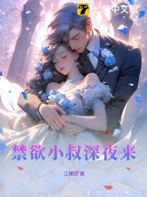 禁欲小叔深夜来 脸红心跳失控了免费阅读