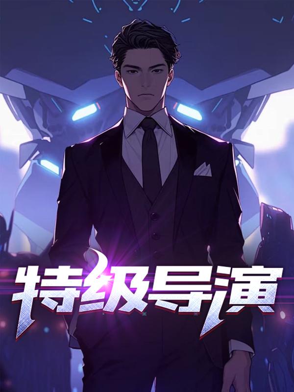 特级导演李国民