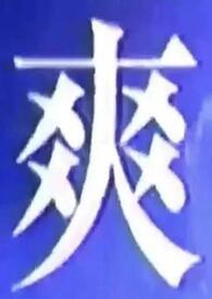 吃什么都一样