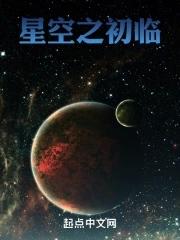星空之子免费阅读