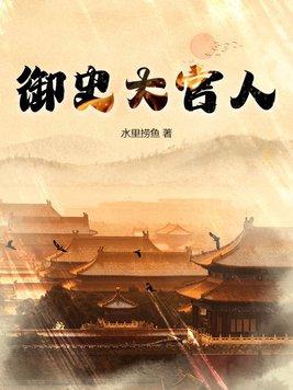 官职御史