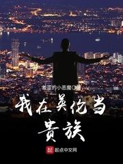 我在英伦当贵族怎么不更新了