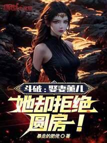 穿越斗破熏儿死心