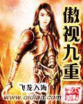 傲世九重天后续是啥书