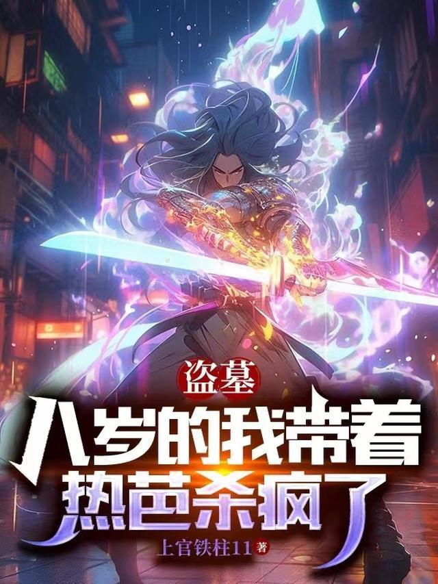 盗墓之八岁