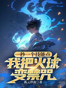 我把火球变禁咒全文免费阅读