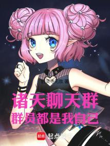 诸天聊天群群员都是我自己 作者四灵寺无敌