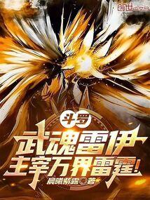 斗罗大陆雷系武魂