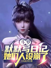 斗罗大陆之默默