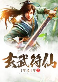 玄武真功百科