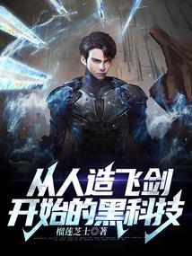 从人造飞剑开始的黑科技最新