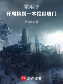 霍雨浩穿越绝世唐门