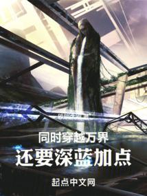 万界穿越的