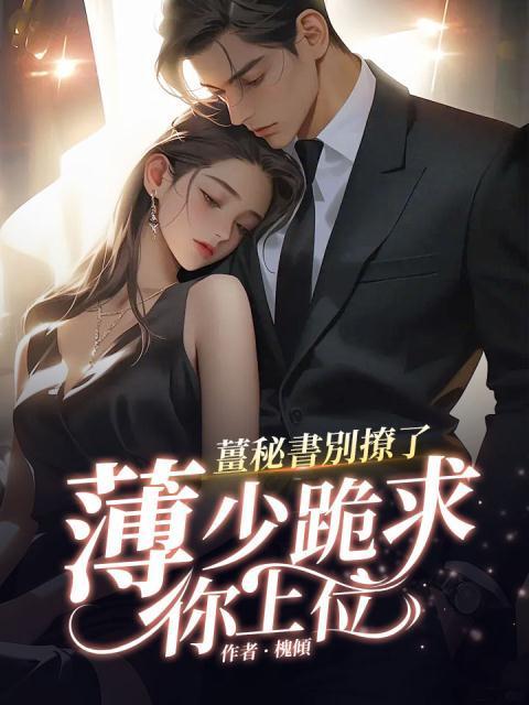 姜绾薄澔笙全文免费阅读