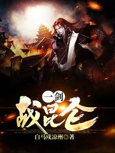 仗剑昆仑