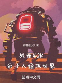 战锤40k人类英雄
