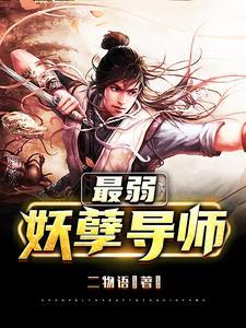 最强妖孽笔趣阁